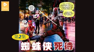 【原创中英字幕】蜘蛛侠死待-第二集 完整无删减版在线看