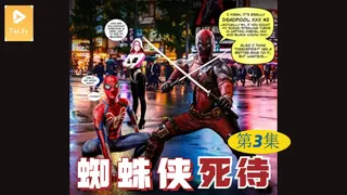 【原创中英字幕】蜘蛛侠死待-第三集 最新更新资源合集
