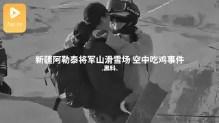#黑料事件 新疆阿勒泰将军山滑雪场 空中吃鸡事件 - 1080P超清画质展示图