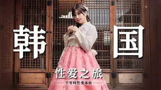 91视频官方收录：#麻豆传媒 韩国性爱之旅（吴梦梦）