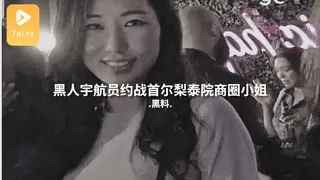 #黑料事件 黑人宇航员约战首尔梨泰院商圈小姐 - 高清在线观看