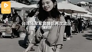 7aiTV题材必看：#黑料事件 台湾陆军军官情侣再次流出 封面图