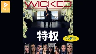 91视频官方收录：【原创中英字幕】特权 - 第4集