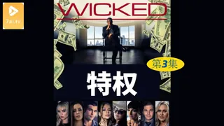 【原创中英字幕】特权 - 第3集 - 高清流媒体极速加载