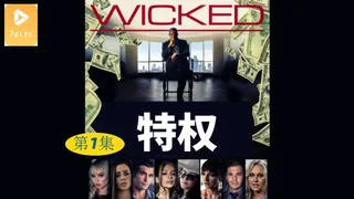 【原创中英字幕】特权 - 第1集 优质原创视频在线直达