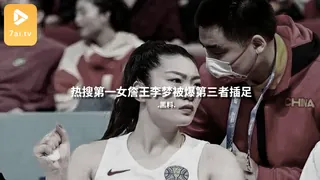 7aiTV高分作品推荐：#黑料事件 热搜第一女詹王李梦被爆第三者插足