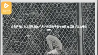 91视频官方收录：#黑料事件 山东济南山东工程职业技术大学情侣操场啪啪被偷拍 后被学生会带走