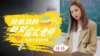 7aiTV题材必看：#SA国际传媒 被逼急的语文老师（坏坏） 封面图