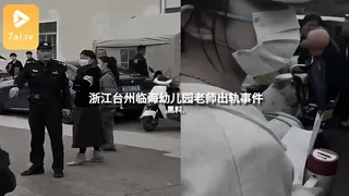 7aiTV精选视频：#黑料事件 浙江台州临海幼儿园老师出轨事件 完整版