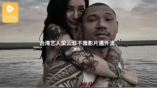 #黑料事件 台湾艺人梁云菲不雅影片遇外流 - 1080P超清画质展示图