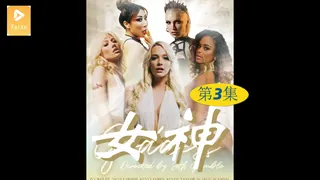 91视频官方收录：【原创中英字幕】女神 - 第3集