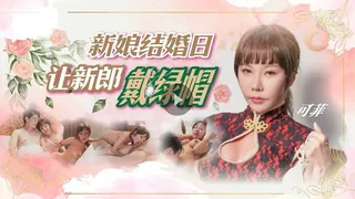 #精東影业 新娘结婚日让新郎戴绿帽（可菲） 玩家亲测好评资源