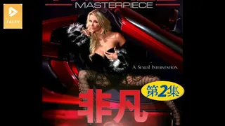 【原创中英字幕】非凡 - 第2集 手机浏览器流畅观看预览