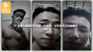 91视频官方收录：#黑料事件 广东佛山顺德区杏坛镇（冯伟贞）勾引有夫之妇被曝光