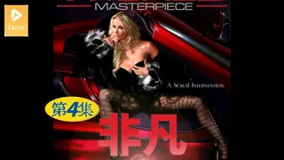 查看 【原创中英字幕】非凡 - 第4集 的详细介绍与播放