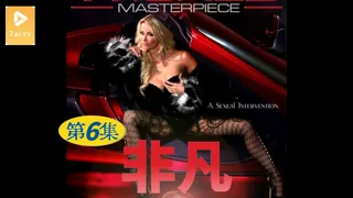 查看 【原创中英字幕】非凡 - 第6集 的详细介绍与播放