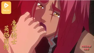 #动漫  魔界騎士英格麗德 4 - 高清在线观看