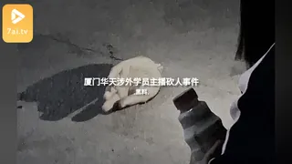 #黑料事件 厦门华天涉外学员主播砍人事件 手机浏览器流畅观看预览