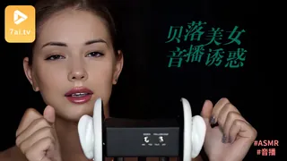 91视频官方收录：#ASMR belochka 贝落 5