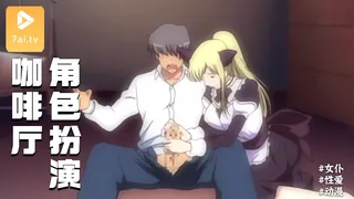 7aiTV高分作品推荐：#动漫 人妻角色扮演咖啡厅 2 第1话