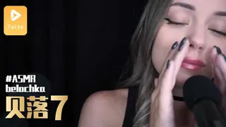 查看 #ASMR belochka 贝落 7 的详细介绍与播放
