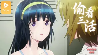7aiTV高分作品推荐：#动漫   偷×看 3