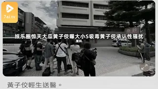 查看 #黑料事件 娱乐圈惊天大瓜黄子佼曝大小S吸毒黄子佼承认性骚扰 的详细介绍与播放