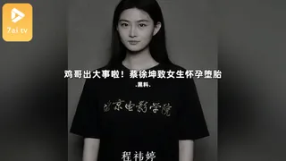 7aiTV题材必看：#黑料事件 鸡哥出大事啦！蔡徐坤致女生怀孕堕胎 封面图