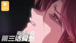 #动漫 魔法少女爱 参 3 玩家亲测好评资源