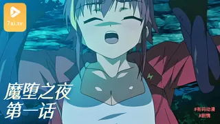 #动漫 魔堕之夜 1 - 实时更新的高清7aiTV资源