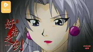 7aiTV题材必看：#动漫 妖香之剑 1 封面图