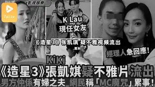 #黑料事件 《造星3》张凯琪 疑不雅视频流出 玩家亲测好评资源