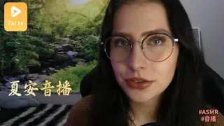 #ASMR Chey 夏安 4 - 高清在线观看