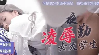 夜勤凌辱女大学生.果冻传媒独家原创 - 极具视觉冲击力的7aiTV内容