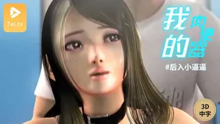 7aiTV题材必看：#3D中文动漫[3D][無字]Fragrance、ボクが出會った肉便器、その香りについての記憶 封面图