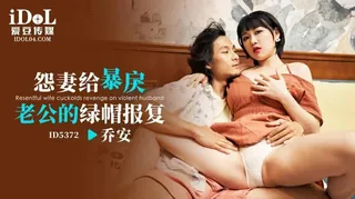 91社区热议作品：#愛豆 怨妻给暴戾老公的绿帽报复(乔安) 实拍