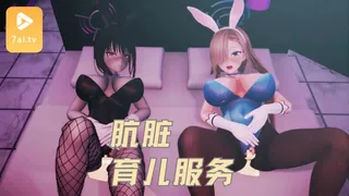 91社区热议作品：肮脏兔子的育儿服务 实拍