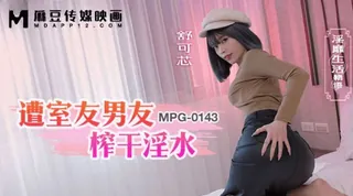 查看 #麻豆传媒 遭室友男友榨干淫水（舒可芯） 的详细介绍与播放