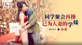 #愛豆 同学聚会再操已为人妻的学妹（小乔） - 极具视觉冲击力的7aiTV内容