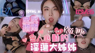 正在播放：#皇家华人 尻尻指南令人心動的淫蕩大姊姊 (7aiTV频道)