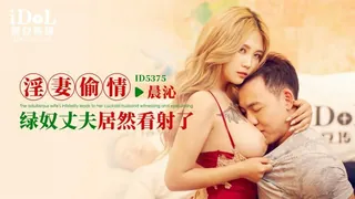 正在播放：#爱豆 淫妻偷情（晨沁） (7aiTV频道)