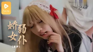 7aiTV栏目：娇弱女仆的日常调教 【丽萨】 精彩封面