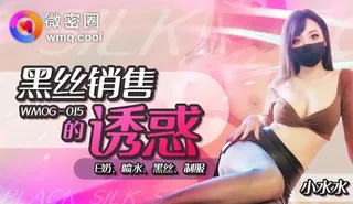 #微密圈 黑丝销售的诱惑（小水水） 完整无删减版在线看