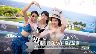 91社区热议作品：跟著我的閨蜜旅遊趣 ~ 实拍