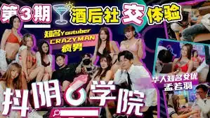 抖陰學院第3期-酒後社交體驗~ 手机浏览器流畅观看预览