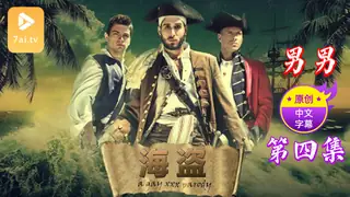 【原创中英字幕】男男-海盗 - 第 四集 - 1080P超清画质展示图