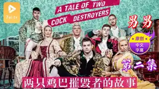 【原创中英字幕】男男- 两只鸡巴摧毁者的故事-第二集 玩家亲测好评资源