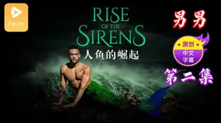 7aiTV高分作品推荐：【原创中英字幕】男男 - 人鱼的崛起 - 第 2 集