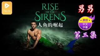 【原创中英字幕】男男 - 人鱼的崛起 - 第 3 集 优质原创视频在线直达