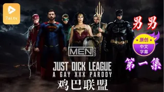【原创中英字幕】男男 - 鸡巴联盟 - 第1集 优质原创视频在线直达